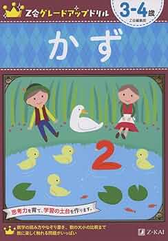 かず 5歳 & ドリル 4歳　2冊セット 61i6b4Z3kRL.jpg